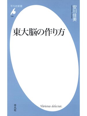 cover image of 東大脳の作り方